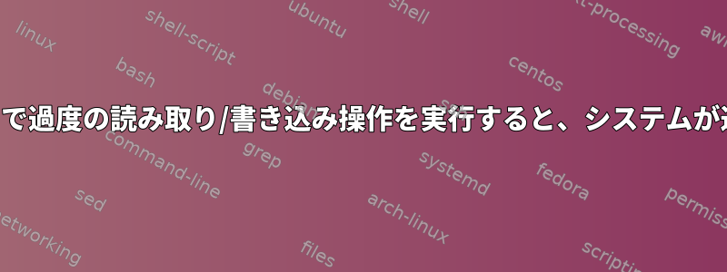 外部ディスクで過度の読み取り/書き込み操作を実行すると、システムが遅延します。