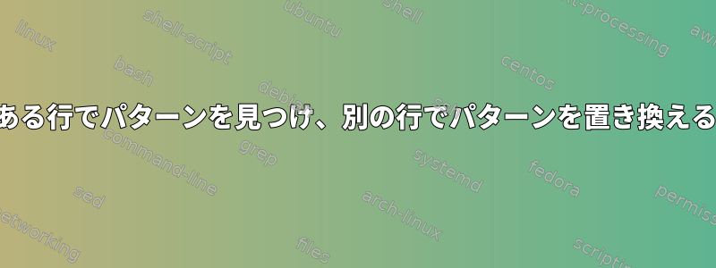 ある行でパターンを見つけ、別の行でパターンを置き換える