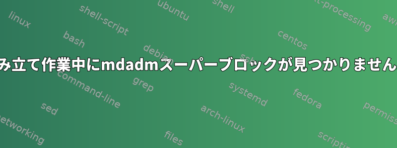 組み立て作業中にmdadmスーパーブロックが見つかりません。