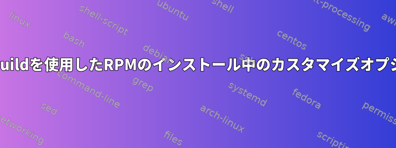 rpmbuildを使用したRPMのインストール中のカスタマイズオプション