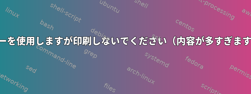 エコーを使用しますが印刷しないでください（内容が多すぎます）。