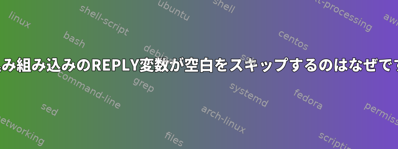 読み込み組み込みのREPLY変数が空白をスキップするのはなぜですか？