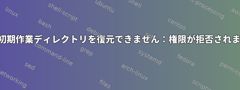 検索：初期作業ディレクトリを復元できません：権限が拒否されました。