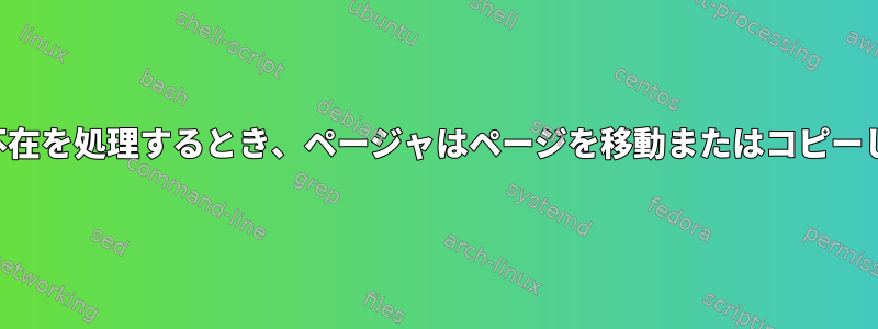 ページの不在を処理するとき、ページャはページを移動またはコピーしますか？