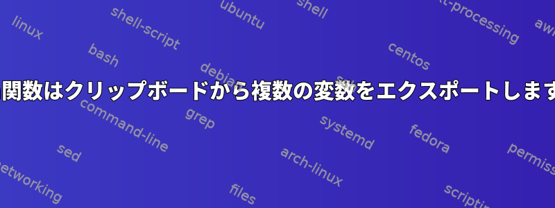 zsh関数はクリップボードから複数の変数をエクスポートします。