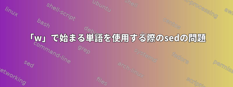 「w」で始まる単語を使用する際のsedの問題