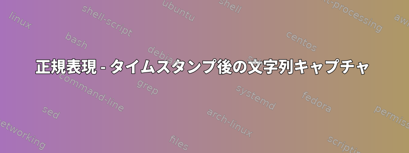 正規表現 - タイムスタンプ後の文字列キャプチャ