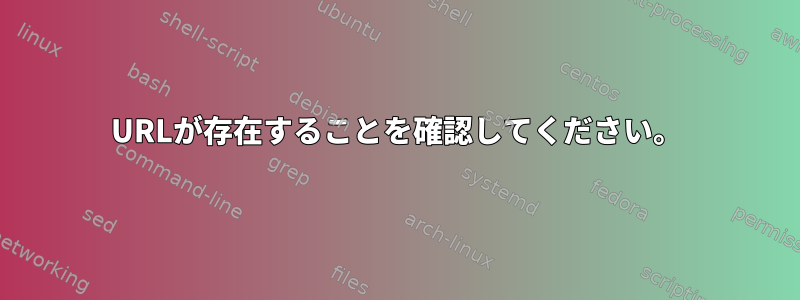 URLが存在することを確認してください。