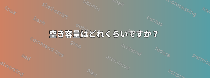 空き容量はどれくらいですか？