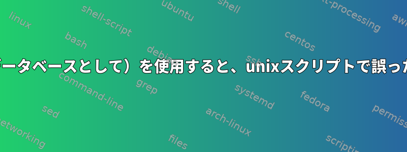 ifistsコマンド（sybaseをデータベースとして）を使用すると、unixスクリプトで誤った構文エラーが発生します。