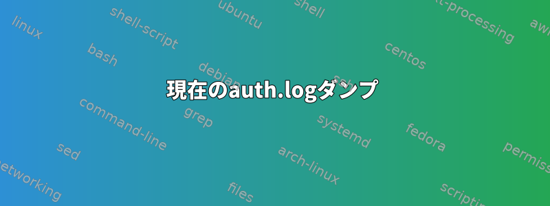 現在のauth.logダンプ