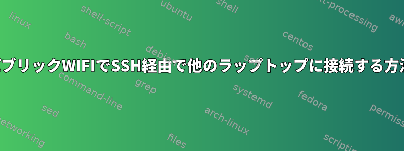 同じパブリックWIFIでSSH経由で他のラップトップに接続する方法は？