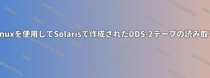 Linuxを使用してSolarisで作成されたDDS-2テープの読み取り