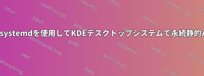 NetworkManagerとsystemdを使用してKDEデスクトップシステムで永続静的パスを設定するには？