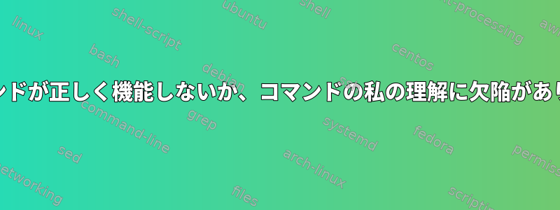 cdコマンドが正しく機能しないか、コマンドの私の理解に欠陥があります。