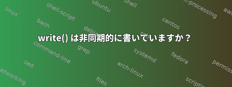 write() は非同期的に書いていますか？