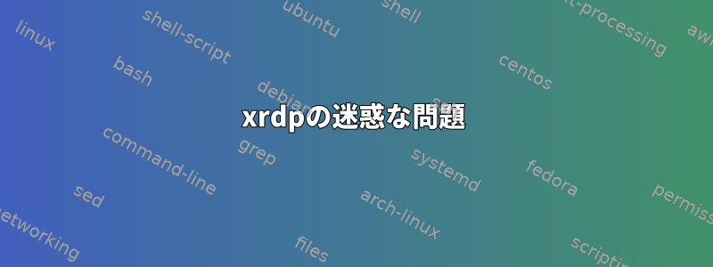 xrdpの迷惑な問題