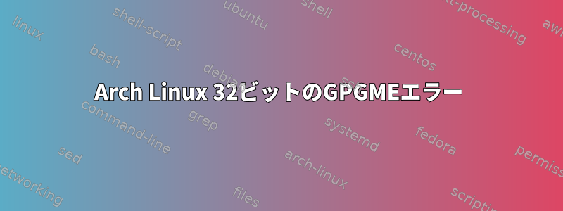 Arch Linux 32ビットのGPGMEエラー