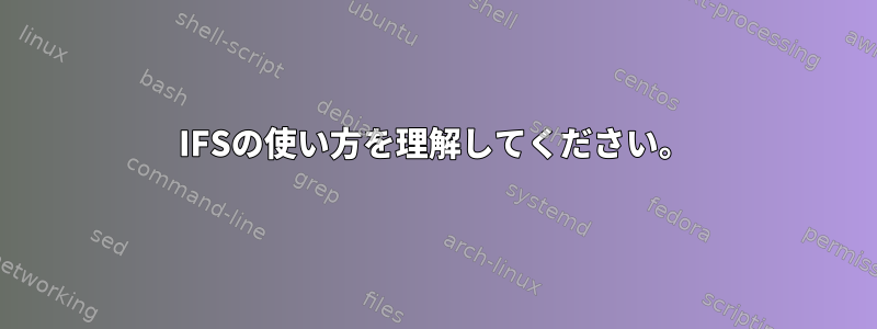 IFSの使い方を理解してください。