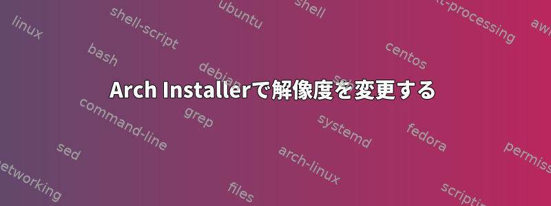 Arch Installerで解像度を変更する