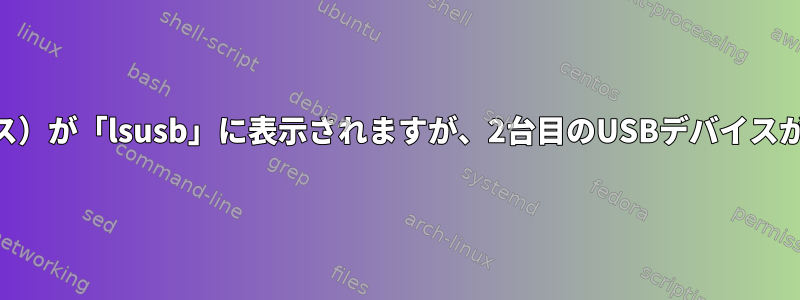 USBデバイス（キーボードまたはマウス）が「lsusb」に表示されますが、2台目のUSBデバイスが接続されている場合は機能しません。