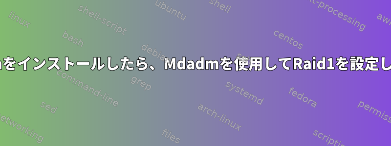 Fedoraをインストールしたら、Mdadmを使用してRaid1を設定します。