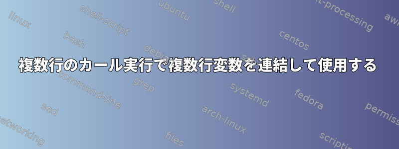 複数行のカール実行で複数行変数を連結して使用する