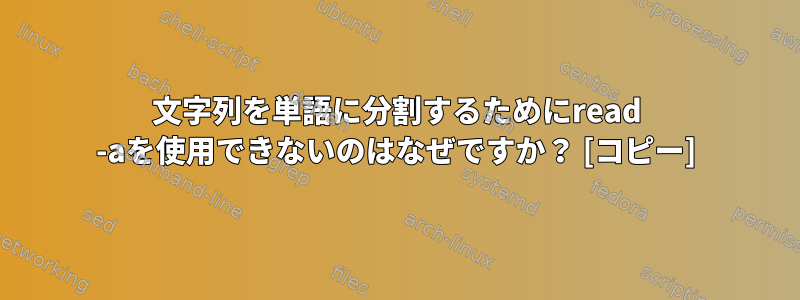 文字列を単語に分割するためにread -aを使用できないのはなぜですか？ [コピー]