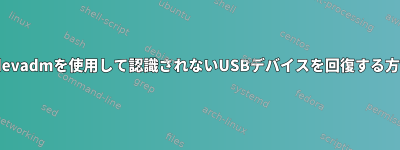 udevadmを使用して認識されないUSBデバイスを回復する方法