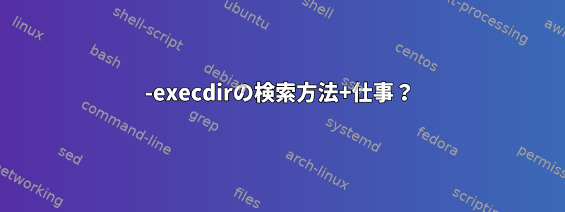 -execdirの検索方法+仕事？