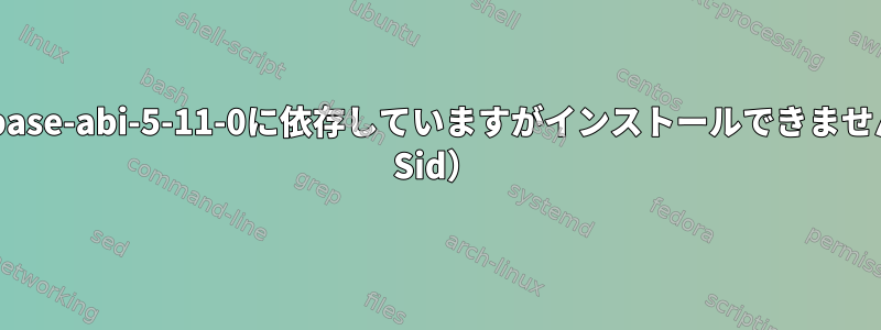 回避策：qtbase-abi-5-11-0に依存していますがインストールできません（Debian Sid）