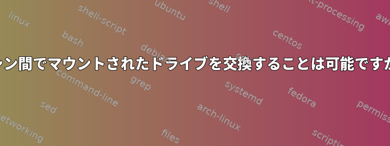 マシン間でマウントされたドライブを交換することは可能ですか？