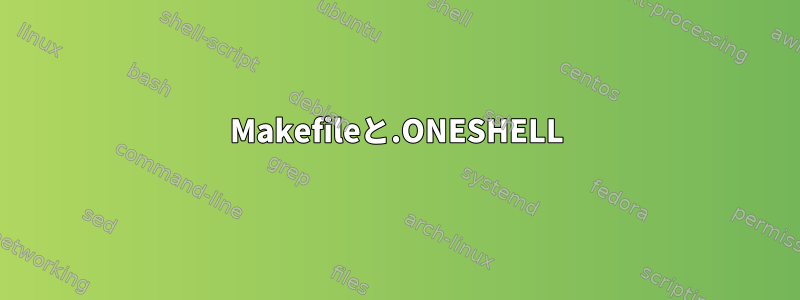 Makefileと.ONESHELL