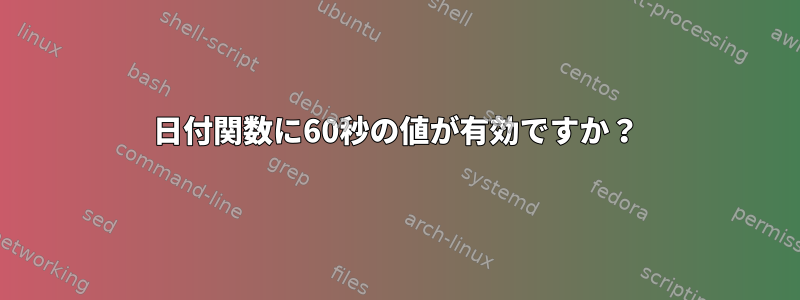 日付関数に60秒の値が有効ですか？