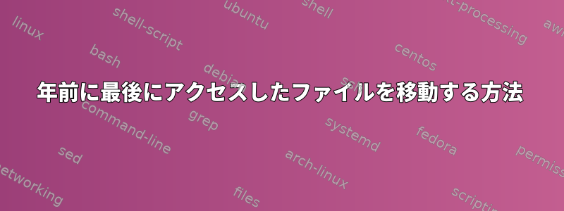 2年前に最後にアクセスしたファイルを移動する方法