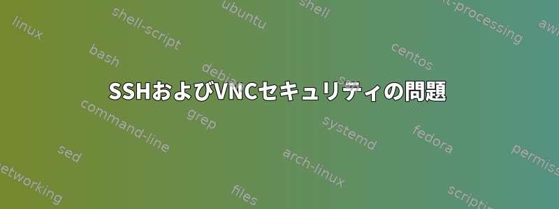 SSHおよびVNCセキュリティの問題