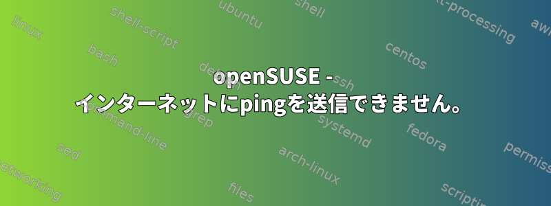 openSUSE - インターネットにpingを送信できません。