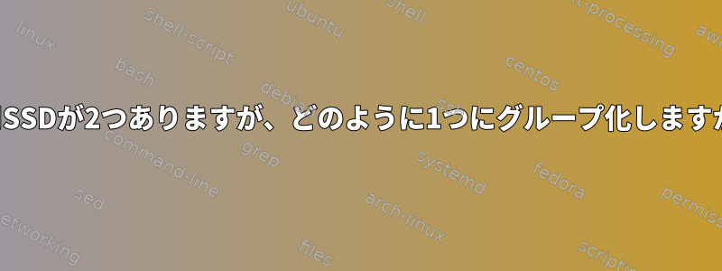 専用SSDが2つありますが、どのように1つにグループ化しますか？