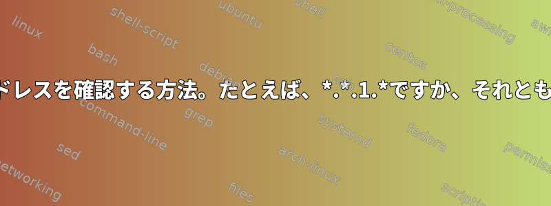 シェルでipv4アドレスを確認する方法。たとえば、*.*.1.*ですか、それとも*.*.0.*ですか？