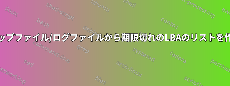 gddrescueマップファイル/ログファイルから期限切れのLBAのリストを作成しますか？