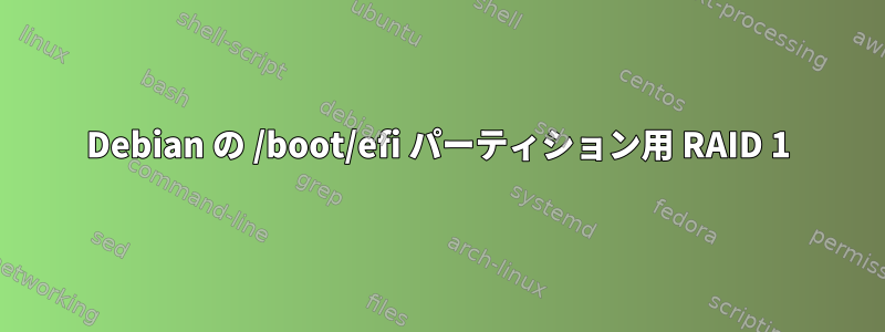 Debian の /boot/efi パーティション用 RAID 1