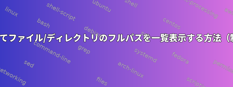 lsコマンドのみを使用してファイル/ディレクトリのフルパスを一覧表示する方法（制限付きシェルで作業）