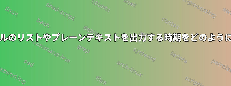 echoは、ファイルのリストやプレーンテキストを出力する時期をどのように識別しますか？