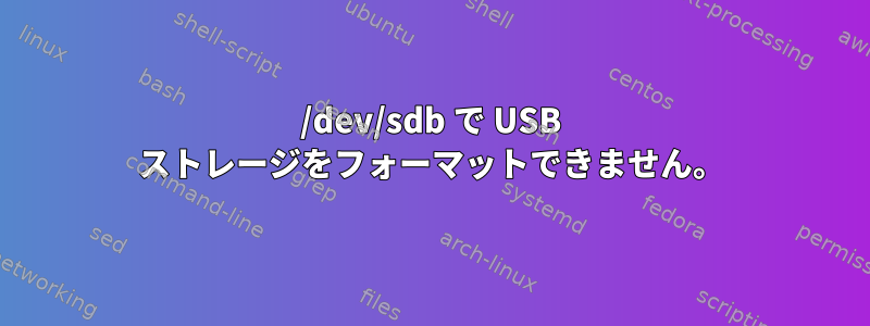 /dev/sdb で USB ストレージをフォーマットできません。