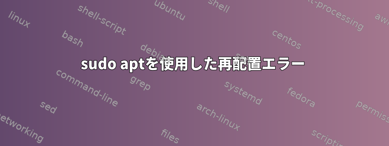 sudo aptを使用した再配置エラー