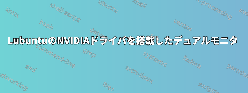 LubuntuのNVIDIAドライバを搭載したデュアルモニタ