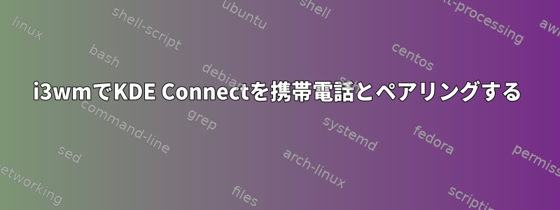 i3wmでKDE Con​​nectを携帯電話とペアリングする