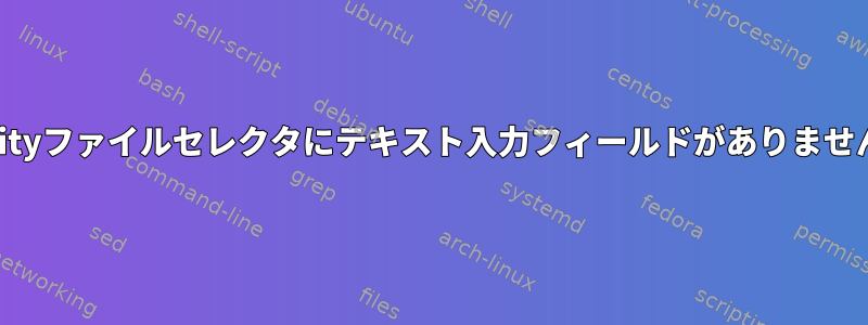 zenityファイルセレクタにテキスト入力フィールドがありません。