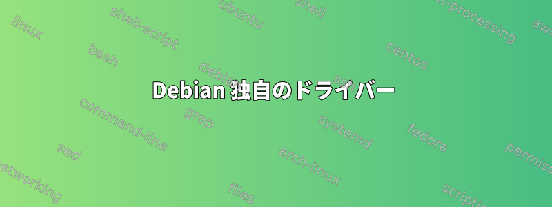 Debian 独自のドライバー