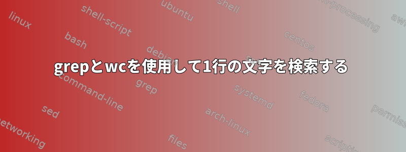 grepとwcを使用して1行の文字を検索する